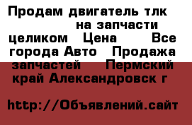 Продам двигатель тлк 100 1hg fte на запчасти целиком › Цена ­ 0 - Все города Авто » Продажа запчастей   . Пермский край,Александровск г.